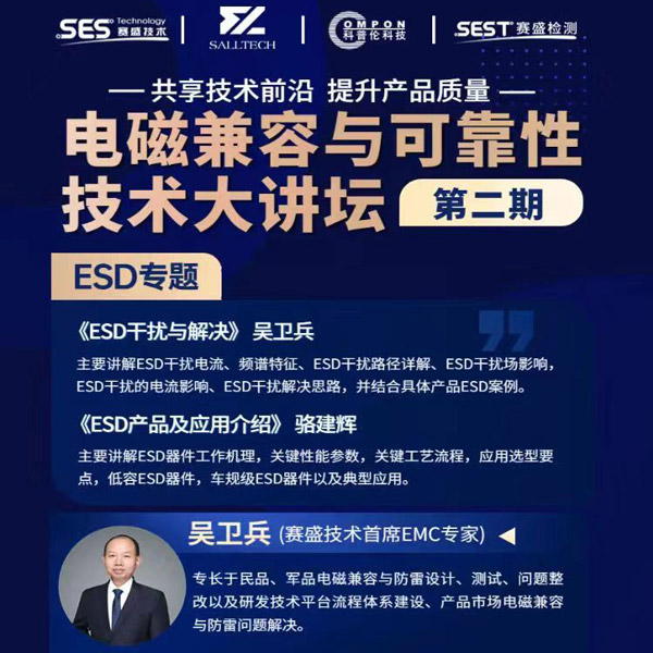 w66利来微参讲&ldquo;电磁兼容与可靠性技术&rdquo;直播大讲坛，题为《ESD产品及应用介绍》，恭候光临