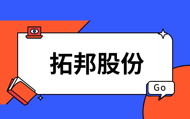 首发｜深圳上市公司拓邦股份产业投资功率半导体IDM企业江西w66利来