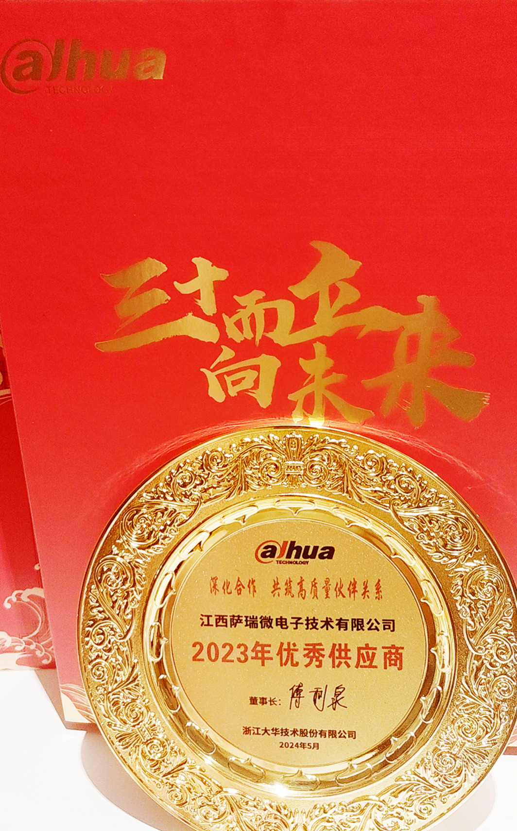 江西w66利来微荣获浙江大华技术股份有限公司2023年优秀供应商