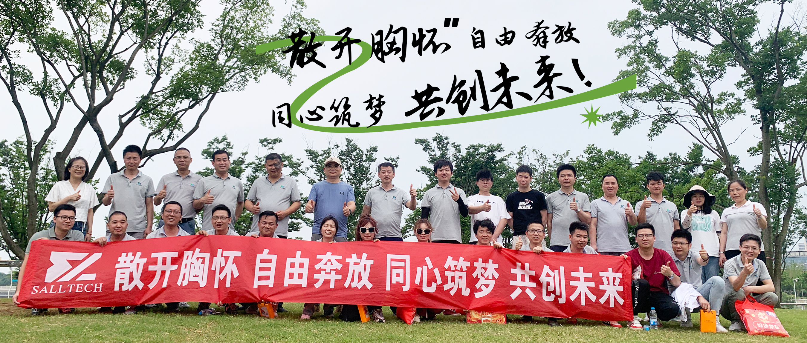 &ldquo;散开胸怀，自由奔放，同心筑梦，共创未来&rdquo; w66利来微2024年团建活动